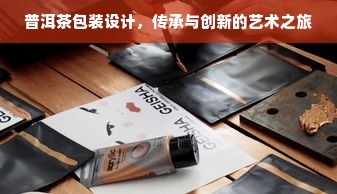 普洱茶包装设计，传承与创新的艺术之旅