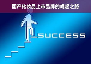 国产化妆品上市品牌的崛起之路
