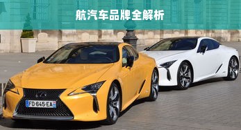 航汽车品牌全解析