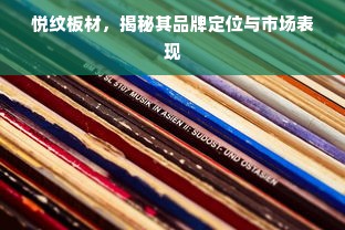 悦纹板材，揭秘其品牌定位与市场表现