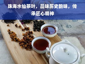 珠海水仙茶叶，品味历史韵味，传承匠心精神