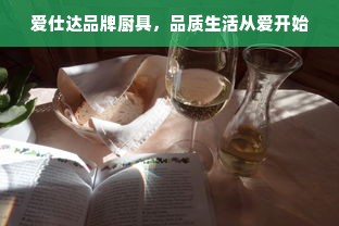 爱仕达品牌厨具，品质生活从爱开始
