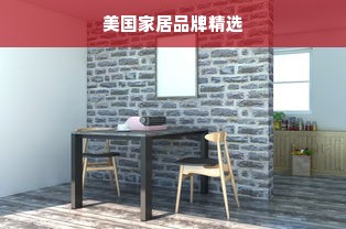 美国家居品牌精选