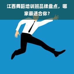 江西舞蹈培训班品牌盘点，哪家最适合你？