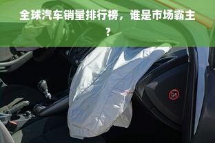 全球汽车销量排行榜，谁是市场霸主？