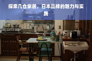 探索几仓家居，日本品牌的魅力与实践