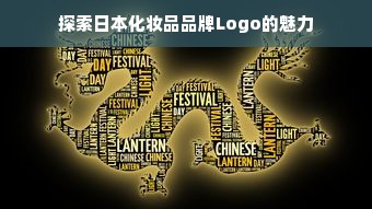探索日本化妆品品牌Logo的魅力