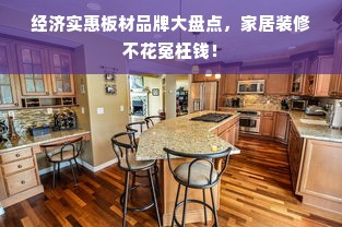 经济实惠板材品牌大盘点，家居装修不花冤枉钱！