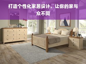 打造个性化家居设计，让你的家与众不同