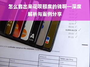 怎么套出来花呗额度的钱啊—深度解析与案例分享