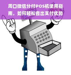 周口微信分付POS机使用指南，如何轻松套出支付优势？