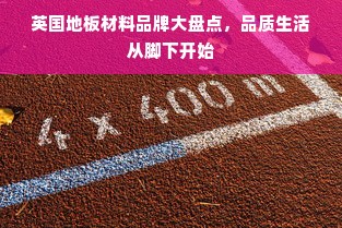 英国地板材料品牌大盘点，品质生活从脚下开始
