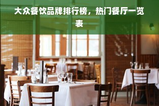 大众餐饮品牌排行榜，热门餐厅一览表