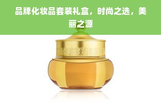 品牌化妆品套装礼盒，时尚之选，美丽之源