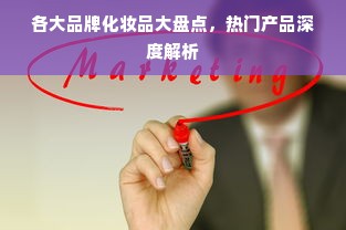各大品牌化妆品大盘点，热门产品深度解析