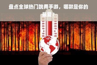 盘点全球热门跳舞手游，哪款是你的最爱？