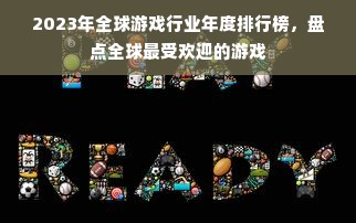 2023年全球游戏行业年度排行榜，盘点全球最受欢迎的游戏