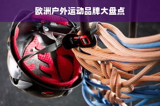 欧洲户外运动品牌大盘点