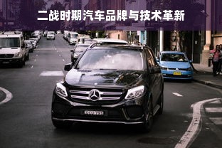 二战时期汽车品牌与技术革新