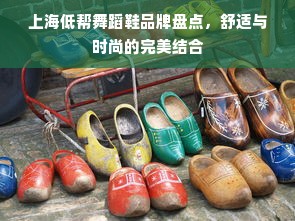 上海低帮舞蹈鞋品牌盘点，舒适与时尚的完美结合