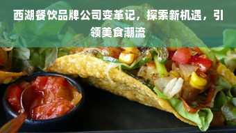 西湖餐饮品牌公司变革记，探索新机遇，引领美食潮流