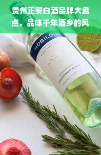 贵州正安白酒品牌大盘点，品味千年酒乡的风情万种