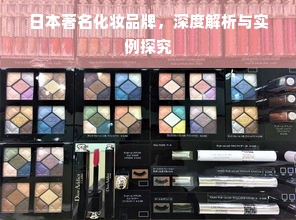 日本著名化妆品牌，深度解析与实例探究