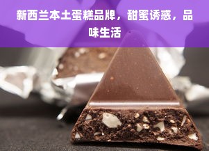 新西兰本土蛋糕品牌，甜蜜诱惑，品味生活