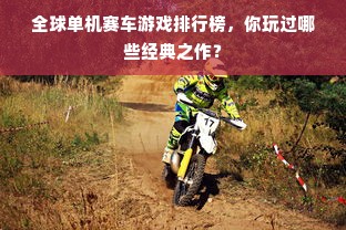 全球单机赛车游戏排行榜，你玩过哪些经典之作？