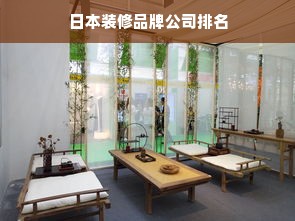 日本装修品牌公司排名