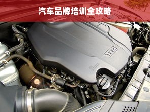 汽车品牌培训全攻略