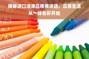 揭秘进口油漆品牌模块店，品质生活从一抹色彩开始