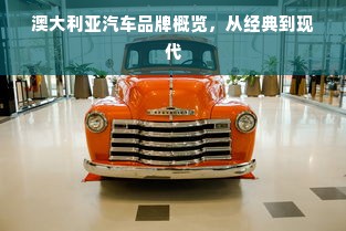 澳大利亚汽车品牌概览，从经典到现代