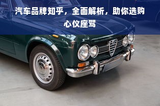 汽车品牌知乎，全面解析，助你选购心仪座驾