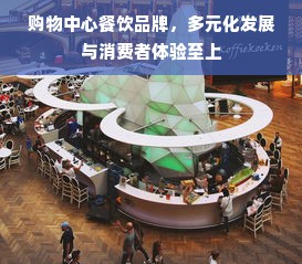 购物中心餐饮品牌，多元化发展与消费者体验至上
