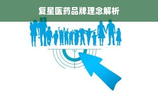 复星医药品牌理念解析