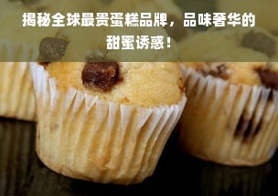 揭秘全球最贵蛋糕品牌，品味奢华的甜蜜诱惑！