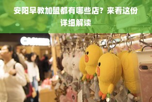 安阳早教加盟都有哪些店？来看这份详细解读