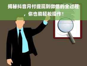 揭秘抖音月付提现到微信的全过程，你也能轻松操作！