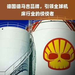 德国德马吉品牌，引领全球机床行业的佼佼者