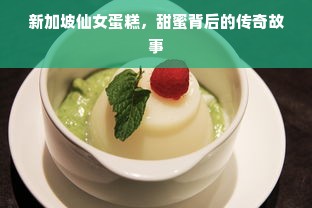 新加坡仙女蛋糕，甜蜜背后的传奇故事