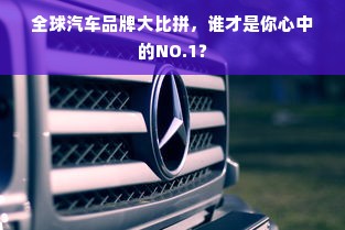 全球汽车品牌大比拼，谁才是你心中的NO.1？