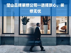 璧山品牌装修公司—选择放心，装修无忧