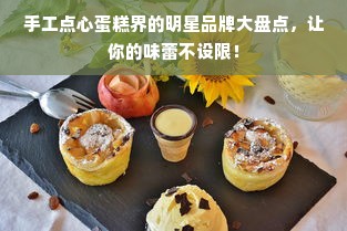手工点心蛋糕界的明星品牌大盘点，让你的味蕾不设限！