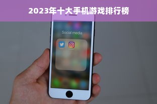 2023年十大手机游戏排行榜