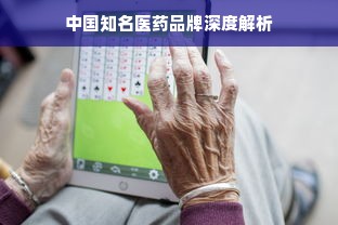 中国知名医药品牌深度解析