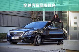 全球汽车品牌排名