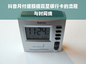 抖音月付提额提现至银行卡的流程与时间线