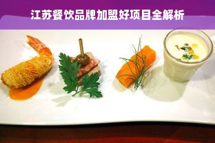 江苏餐饮品牌加盟好项目全解析
