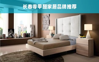 长春零甲醛家居品牌推荐
